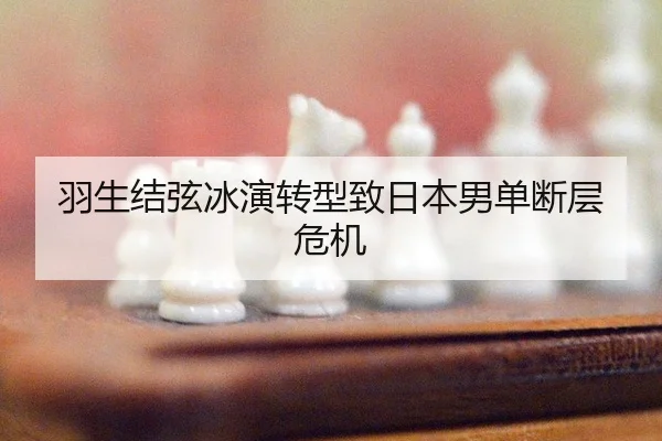 yu-sheng-jie-xian-bing-yan-zhuan-xing-zhi-ri-ben-nan-dan-duan-ceng-wei-ji-2-779.jpg